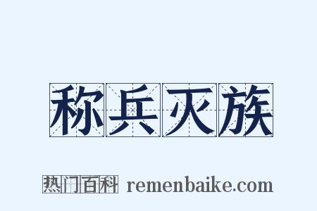 称兵灭族是什么意思的图片